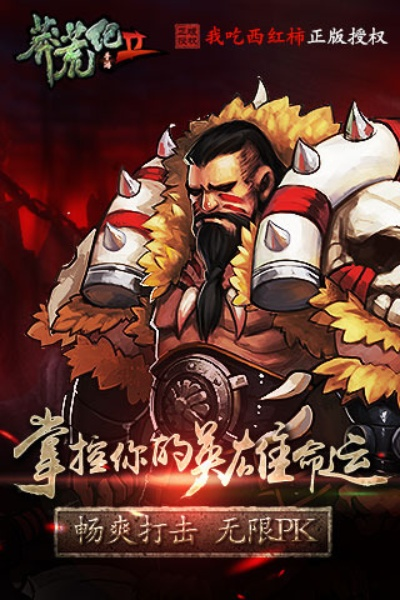 (莽荒纪2游戏攻略)莽荒纪2手游红色武将大揭秘，谁是最强红色武将？