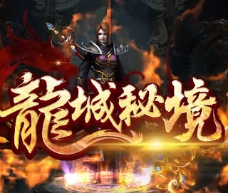 (龙城秘境官方版)探讨龙城秘境游戏的真实性：这款游戏是否正规可信？