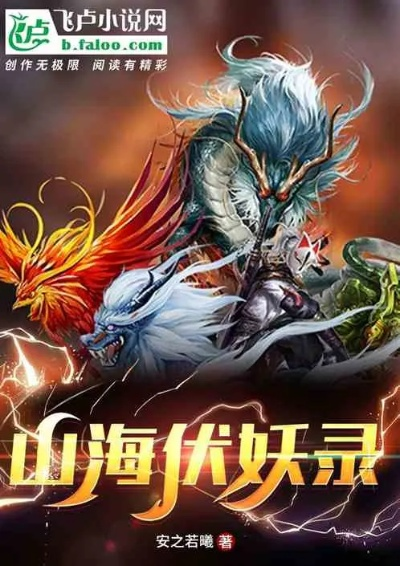 (山海伏魔记下载)山海伏魔录小说TXT下载，探寻神秘山海世界中的魔幻冒险历程