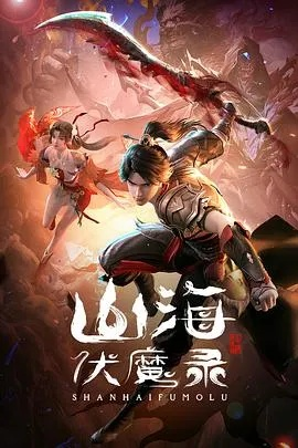 (山海伏魔记下载)山海伏魔录小说TXT下载，探寻神秘山海世界中的魔幻冒险历程